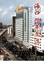 海口改革文选 上 1999 PDF电子版封面 吴学宣主编