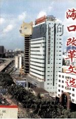 海口改革文选 下 1999 PDF电子版封面 吴学宣主编