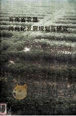 海南省农垦跨世纪发展规划与研究 1996 PDF电子版封面 海南省农垦总局编