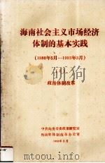 海南社会主义市场经济体制的基本实践1988年5月1993年3月8政治体制改革 1993 PDF电子版封面 中共海南省委政策研究室海南省体制改革办公室编