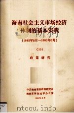 海南省社会主义市场经济体制的基本实践(1988年5月-1993年3月) 10 政策改革 1993 PDF电子版封面 中共海南省委政策研究室,海南省体制改革办公室