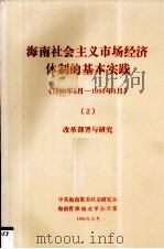 海南社会主义市场经济体制的基本实践1988年5月1993年3月2改革部署与研究 1993 PDF电子版封面 中共海南省委政策研究室,海南省体制改革办公室编