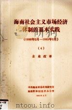 海南省社会主义市场经济体制的基本实践(1988年5月-1993年3月) 4 企业改革 1993 PDF电子版封面 中共海南省委政策研究室,海南省体制改革办公室编