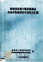 海南省首届少数民族地区市场开发建设研讨论文汇编 1995 PDF电子版封面 海南省工商行政管理局,海南省民族宗教事务委员会编