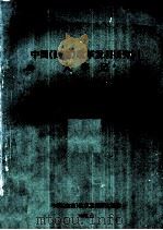 中国(海南)改革发展研究院大事记 1991.1-1992.11 1992 PDF电子版封面 中国(海南)改革发展研究院编