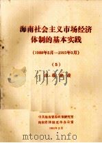 海南社会主义市场经济体制的基本实践1988年5月1993年3月5市场建设 1993 PDF电子版封面 中共海南省委政策研究室,海南省体制改革办公室编