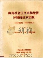 海南社会主义市场经济体制的基本实践1988年5月1993年3月6社会保险及住房人事工资制度改革 1993 PDF电子版封面 中共海南省委政策研究室,海南省体制改革办公室编