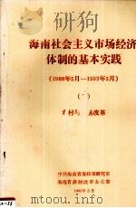 海南社会主义市场经济体制的基本实践1988年5月1993年3月7农村与农垦改革 1993 PDF电子版封面 中共海南省委政策研究室,海南省体制改革办公室编
