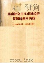 海南社会主义市场经济体制的基本实践 1988年5月-1993年3月 综合部分 1993 PDF电子版封面 中共海南省委政策研究室,海南省体制改革办公室编