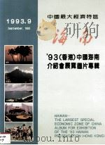 中国最大经济特区 海南 ‘93(香港)中国海南介绍会展览图片专辑 1993 PDF电子版封面 刘庆泽编