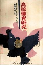 高校德育研究（1995 PDF版）