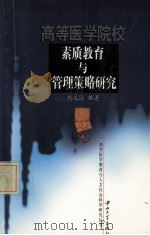 高等医学院校素质教育与管理策略研究（1999 PDF版）