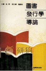 图书发行学导论（1991 PDF版）