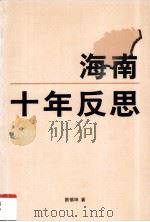 海南 十年反思 1999 PDF电子版封面 9620416112 蔡慎坤著