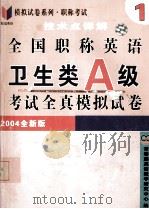 全国职称英语考试全真模拟试卷 卫生类 A级 技术点详解  2004全新版（ PDF版）