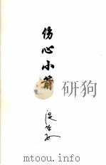 伤心小箭（ PDF版）