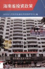 海南省投资政策 1991 PDF电子版封面 7805646740 邹良贤主编