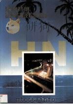 海南特区投资环境及招商项目（1992 PDF版）