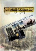 海南开发与建设 1995 PDF电子版封面 780590748X 郭绍明主编;海南省人民政府办公厅编