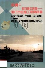 投资 您的最佳选择—海口市金盘工业开发区 1990 PDF电子版封面 海口市工业建设开发总公司资料室编