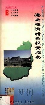 海南经济特区投资指南（1996 PDF版）