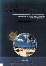 海南省市县投资环境及招商项目 1993 PDF电子版封面 7805908532 刘学斌主编