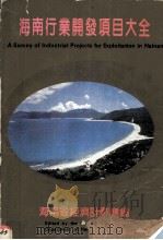 海南行业开发项目大全 1989 PDF电子版封面 780035363 姜巍