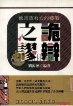 诡辩之谬 是语言有力的艺术 1984 PDF电子版封面 9577331424 刘源沥编