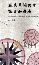 在改革开放中诞生和发展—港澳信托、港澳实业。东方实业创业回顾 1992 PDF电子版封面 9620410416 金穗