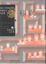 中央工艺美术学院99届设计作品集  c  装璜艺术设计系（1999 PDF版）