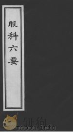 眼科六要（ PDF版）