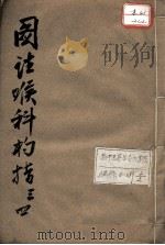 喉科杓指  34（ PDF版）