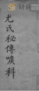 尤氏秘传喉科（ PDF版）