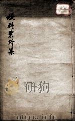 喉症全科紫珍集  卷下（ PDF版）