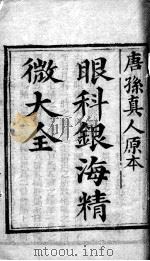 银海精微（ PDF版）