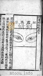 银海精微  卷下（ PDF版）