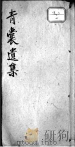 青囊遗集眼科阐奥（ PDF版）