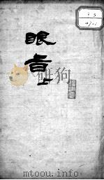 眼科秘旨（ PDF版）