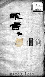 眼科秘旨  下（ PDF版）