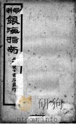 银海指南  卷2（ PDF版）