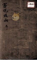 审视瑶函（ PDF版）
