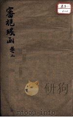 审视瑶函  卷2（ PDF版）