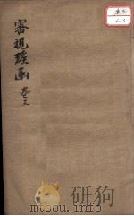审视瑶函  卷3（ PDF版）