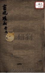 审视瑶函  卷5（ PDF版）