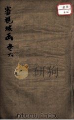 审视瑶函  卷6（ PDF版）