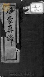 启蒙真谛（ PDF版）
