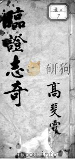 临证志奇（ PDF版）