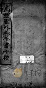 高憩云外科全书 PDF电子版封面 (清)高思敬著