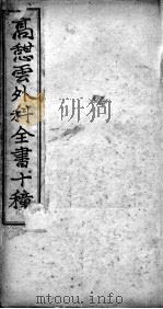 高憩云外科全书 PDF电子版封面 (清)高思敬著
