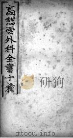 高憩云外科全书（ PDF版）